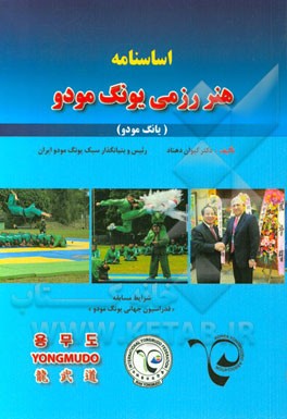 اساسنامه مسابقه یانگ مودو (یونگ مودو) (فدراسیون بین‌المللی یانگ مودو)