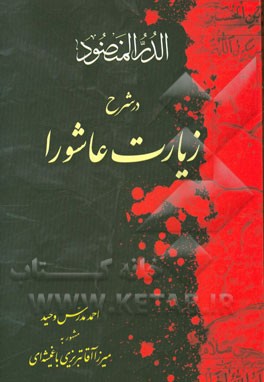 زیارت عاشورا: الدر المنضود فی شرح زیارت العاشورا