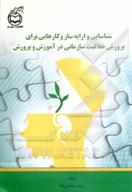 شناسایی و ارایه ساز و کارهایی برای پرورش خلاقیت سازمانی در آموزش و پرورش