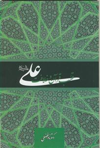 علی (ع) قطب قرآن و خلافت: برتری‌های ممتاز و منحصر در شایستگی برای خلافت