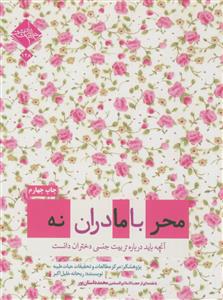 محرمانه با مادران (آنچه باید درباره تربیت جنسی دختران دانست)