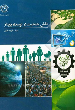 نقش جمعیت در توسعه پایدار