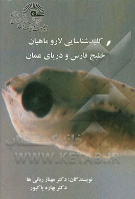 کلید شناسایی لارو ماهیان خلیج فارس و دریای عمان