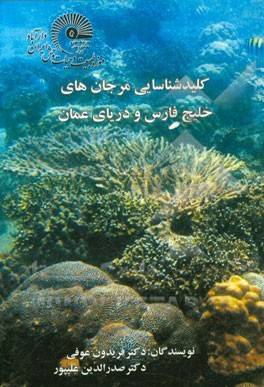 کلید شناسایی مرجان‌های خلیج فارس و دریای عمان