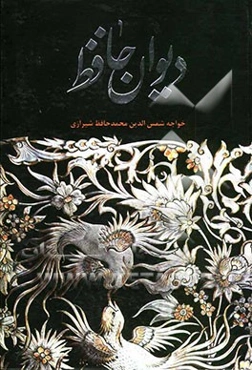 دیوان خواجه شمس‌الدین محمد حافظ شیرازی به همراه شرح لغات دشوار