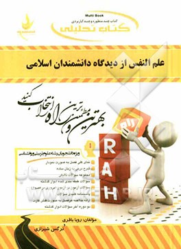 کتاب تحلیلی علم النفس از دیدگاه دانشمندان اسلامی ویژه دانشجویان رشته علوم تربیتی و روانشناسی