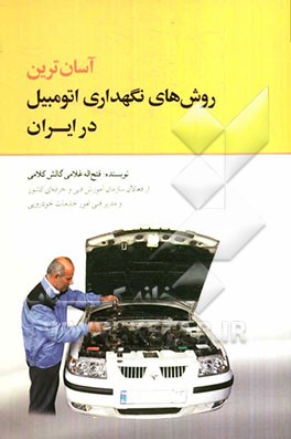 آسان‌ترین روش‌های نگهداری اتومبیل در ایران