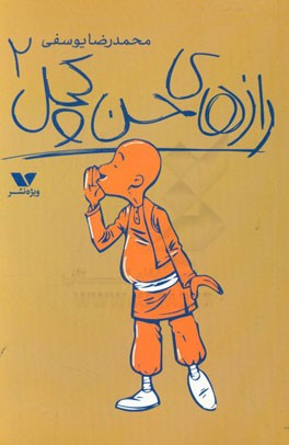 رازهای حسن کچل 2