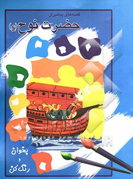 حضرت نوح (ع