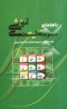 راهنمای مجموعه فعالیت های آموزشی ویژه کودکان 5 تا 5/5 سال