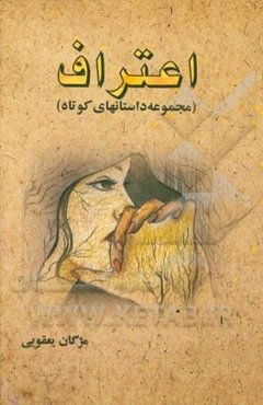 اعتراف (مجموعه داستانهای کوتاه)