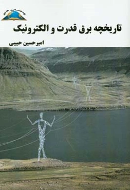 تاریخچه برق قدرت و الکترونیک