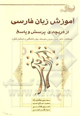 آموزش زبان فارسی از دریچه‌ی پرسش و پاسخ