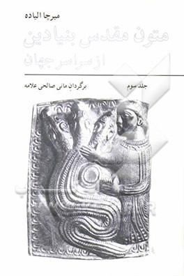 متون مقدس بنیادین از سراسر جهان