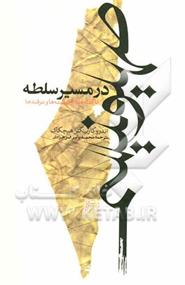 صهیونیسم در مسیر سلطه: ناگفته‌هایی از توطئه‌ها و ترفندها