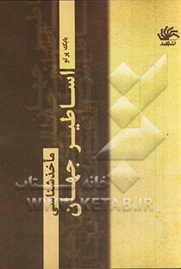 اساطیر جهان: ماخذشناسی