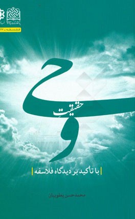 حقیقت وحی با تاکید بر دیدگاه فلاسفه