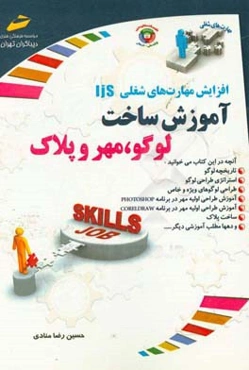 افزایش مهارت‌های شغلی: آموزش ساخت لوگو، مهر و پلاک