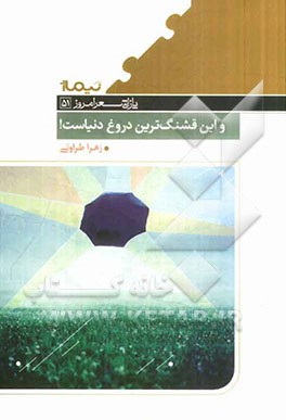 و این قشنگ‌ترین دروغ دنیاست!