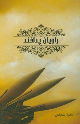 راویان پدافند: خاطرات کارکنان منطقه پدافند هوایی تهران در دوران دفاع مقدس