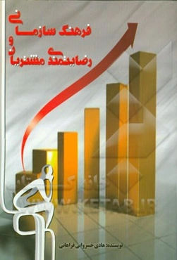 فرهنگ سازمانی و رضایتمندی مشتریان