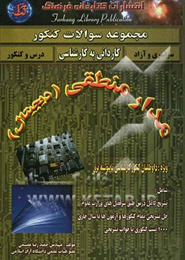 درس و کنکور مدار منطقی (دیجیتال) ویژه: داوطلبان کنکور کارشناسی ناپیوسته برق اولین و کامل‌ترین مرجع درس و ...