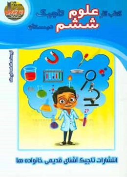 کتاب کار علوم تاجیک: ششم دبستان