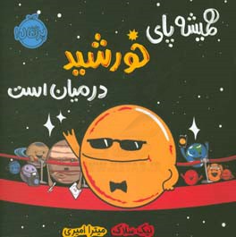 همیشه پای خورشید در میان است