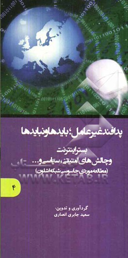 پدافند غیرعامل؛ بایدها و نبایدها: بستر اینترنت و چالش‌های امنیتی، سیاسی و ... (مطالعه موردی جاسوسی شبکه اشلون)