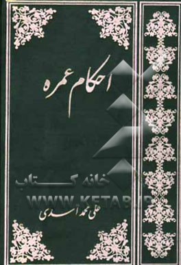 احکام عمره: به رای 15 مرجع بر اساس فتاوی حضرت امام با حواشی مقام معظم رهبری و آیات عظام به ضمیمه اسرار حج و رهنمودها