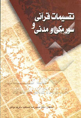 تقسیمات قرآنی و سور مکی و مدنی