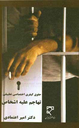 حقوق کیفری اختصاصی تطبیقی: تهاجم علیه اشخاص