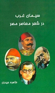 سیمای غرب در شعر معاصر مصر