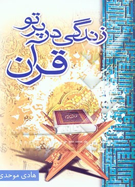 زندگی در پرتو قرآن