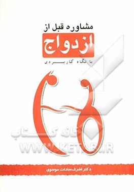 مشاوره قبل از ازدواج: با نگاه کاربردی