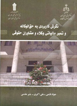 نگرش کاربردی به حق‌الوکاله و تمبر مالیاتی وکلاء و مشاوران حقوقی