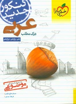 درک مطلب عربی - کنکور جدید - (دهم، یازدهم، دوازدهم)