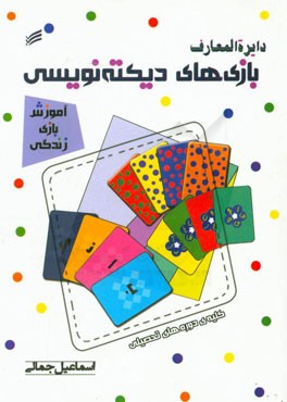 دایره‌المعارف بازی‌های دیکته‌نویسی: کلیه دوره‌های تحصیلی