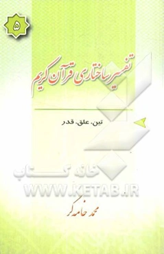 تفسیر ساختاری قرآن کریم: سوره‌های تین، علق، قدر