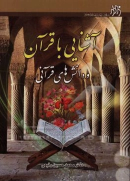 آشنایی با قرآن و دانش‌های قرآنی