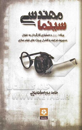 مهندسی سینما: برنامه‌ریزی و دستیاری کارگردان به عنوان مدیریت فرایند و کنترل پروژه‌های فیلم‌سازی