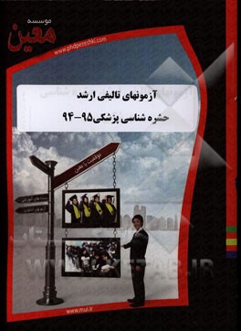 آزمونهای تالیفی ارشد حشره‌شناسی پزشکی 95 -43: آزمونیار معین در رشته کارشناسی ارشد حشره‌شناسی پزشکی