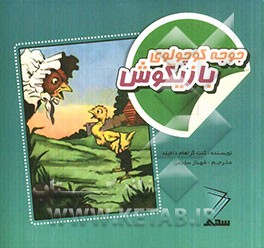 جوجه کوچولوی بازیگوش