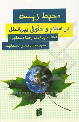 محیط‌ زیست در اسلام و حقوق بین‌الملل