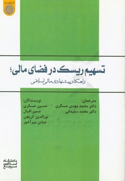 تسهیم ریسک در فضای مالی: راهکار پیشنهادی مالی اسلامی