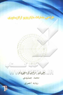 طراحی مدارات مایکروویو ترانزیستوری