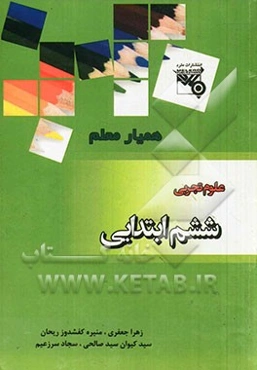 علوم پایه ششم ابتدایی شامل: آزمون‌های درس به درس، آزمون‌های نیم سال اول ...