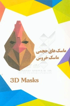 ماسک‌های حجمی: ماسک خروس