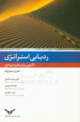 ردیابی استراتژی: الگویی برای نظریه‌پردازی