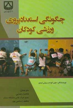 چگونگی استعدادپروری ورزشی کودکان